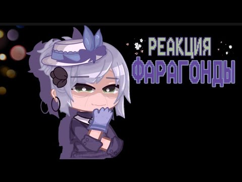 Видео: Реакция Фарагонды на 993(Лололошка) [Голос Времени] #1