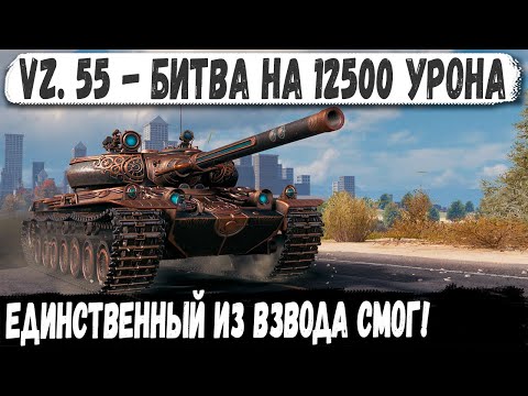 Видео: Vz. 55 ● Взвод нубов против взвода статистов! Как он это сделал?