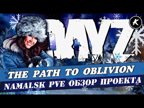 Видео: ОБЗОР НОВОГО ПРОЕКТА THE PATH TO OBLIVION NAMALSK PVE #dayz