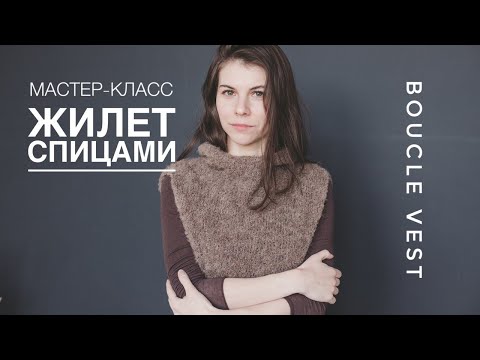 Видео: Подробный мастер-класс по вязанию жилета спицами из букле. Часть 2