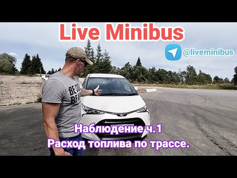 Видео: TOYOTA ESTIMA. НАБЛЮДЕНИЯ Ч.1 : Расход топлива по трассе.