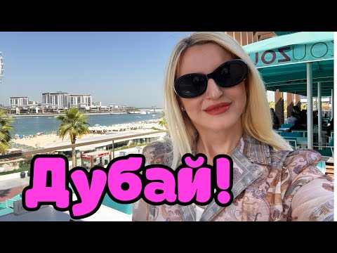Видео: Сколько стоит жизнь в Дубае? Наш опыт!