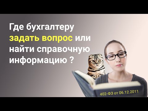 Видео: Где бухгалтеру ✨задать вопрос✨ или найти справочную информацию