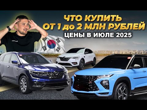 Видео: Лучшие авто из Кореи за 1–2 млн рублей | обзор и цены
