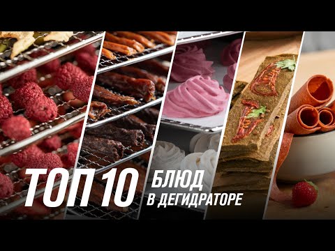 Видео: 10 рецептов для дегидратора — джерки, колбаски, йогурт, пастила, зефир и другие рецепты для сушилки