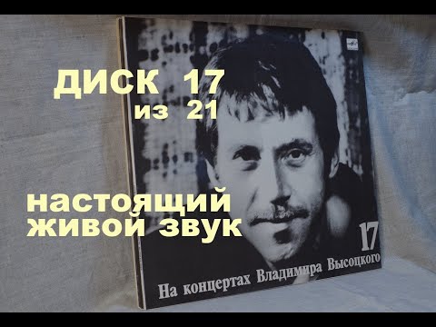 Видео: Высоцкий на концертах. Диск 17 из серии 21. РАЙСКИЕ ЯБЛОКИ. Настоящий живой звук, винил