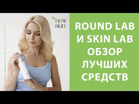 Видео: Round Lab и Skin Lab – корейская косметика, обзор лучших средств, топ продаж 2024 года