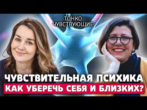 Видео: 5 НЕЛЬЗЯ для людей с высокочувствительной психикой. Как процветать высокочувствительному человеку?