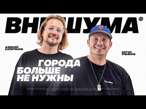 Видео: Как построить бизнес за городом? Что говорит Алексей капитанов? ? #ВНЕ ШУМЕ