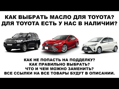 Видео: КАК ВЫБРАТЬ МАСЛО ДЛЯ TOYOTA?