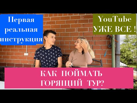 Видео: как поймать ГОРЯЩИЙ ТУР? ИНСТРУКЦИЯ