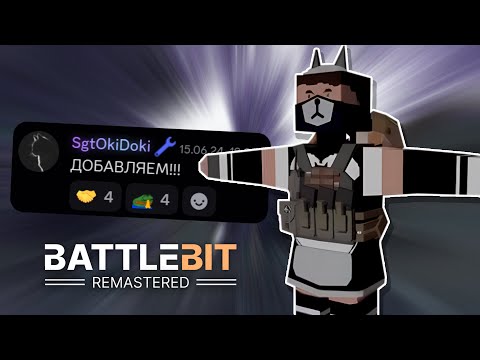 Видео: Вещи которые добавят / не добавят в BattleBit Remastered!