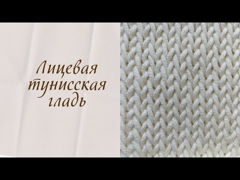 Видео: Тунисское вязание. Лицевая тунисская гладь