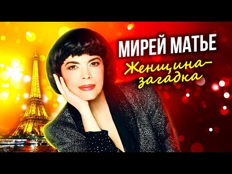 Видео: Мирей Матье. Женщина-загадка