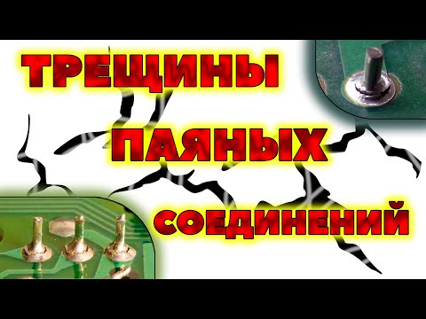Видео: Трещины припоя паяных соединений на печатных платах и другой электронике.