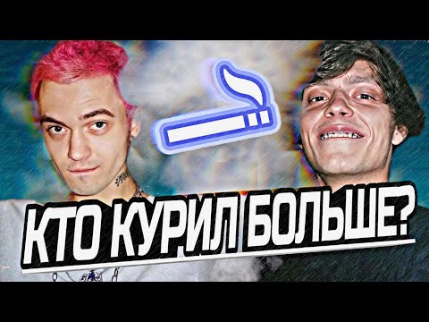 Видео: КТО КУРИЛ БОЛЬШЕ - OG BUDA ИЛИ GONE.FLUDD ???
