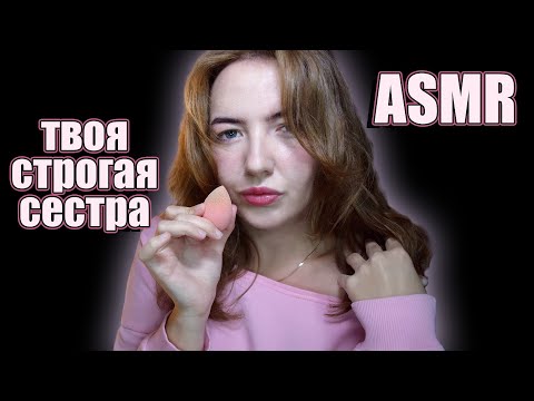 Видео: АСМР СТРОГАЯ СЕСТРА СДЕЛАЕТ ТЕБЕ МАКИЯЖ НА СВИДАНИЕ 💄 | Ролевая игра | ASMR roleplay makeup