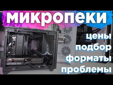 Видео: Максимум БАЗЫ по мини сборкам ПК