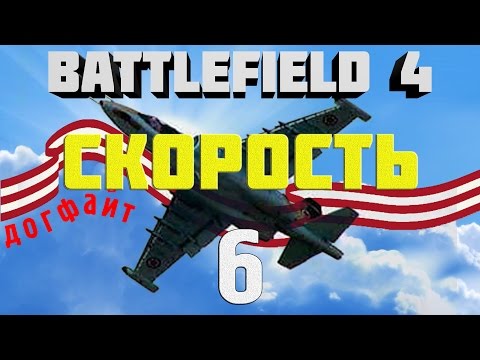 Видео: Battlefield 4. Самолёты. Глава 6. Основы скорости