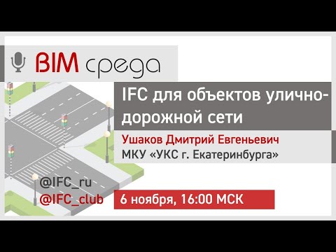 Видео: #13= IFC для объектов улично-дорожной сети (Дмитрий Ушаков, 6.11.2024)