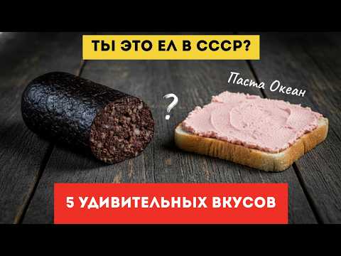 Видео: 5 странных деликатесов из СССР которые вы не пробовали