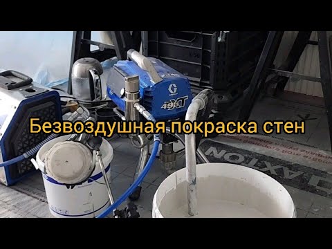 Видео: Покраска стен. Безвоздушная покраска. Graco XT 495.