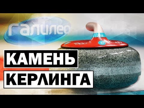Видео: Галилео | Камень кёрлинга 🥌 [Curling stone]