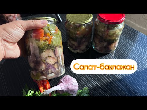 Видео: Салат. Маринадтағы баклажан. Қазақша рецепт