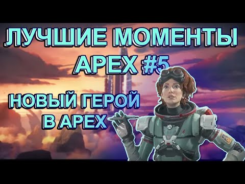 Видео: Лучшие моменты Apex Legends #5
