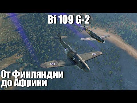 Видео: От северной Финляндии до Африканских пустынь I Bf 109 G-2 в War Thunder
