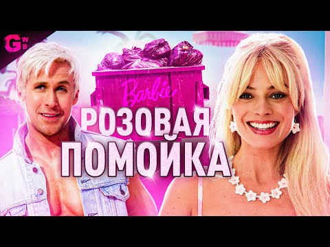 Видео: БАРБИ - ТРЕШ ОБЗОР фильма (2023)