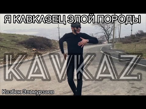 Видео: Казбек Эльмурзаев 2021 «Я Кавказец злой породы» Полная версия🔥