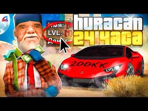 Видео: КУПИЛ ЗА 24 ЧАСА - LAMBORGHINI HURACAN НА 1 LVL ARIZONA RP в GTA SAMP