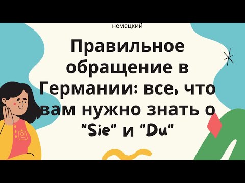 Видео: обращение "Sie" и "Du" I Объяснение + пример диалога