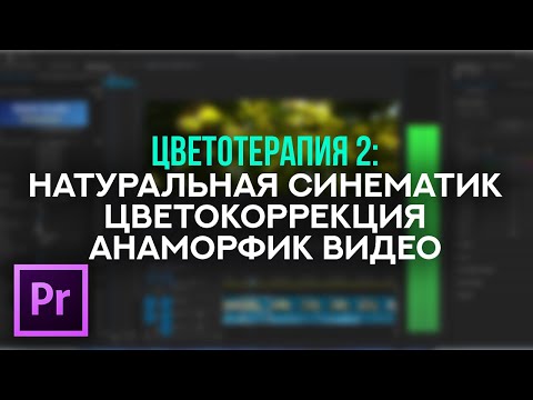 Видео: Релакс Цветотерапия - Эпизод 2 - Натуральная кинематографическая цветокоррекция  анаморфного видео