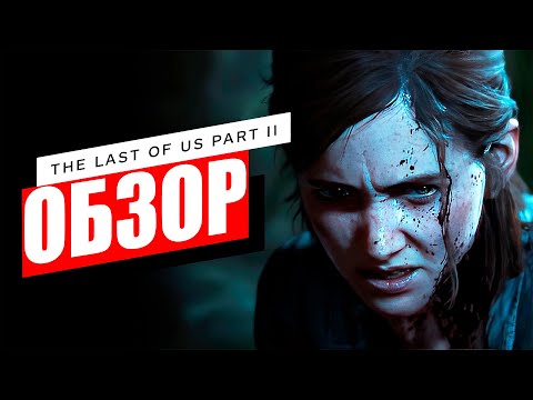 Видео: ОБЗОР THE LAST OF US PART II REMASTERED НА ПК / Один из нас часть 2 - Ремастер на ПК