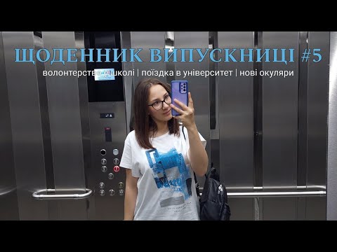 Видео: ЩОДЕННИК ВИПУСКНИЦІ | 5 | волонтерство | поїздка в університет | нові окуляри