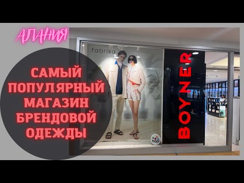 Видео: САМЫЙ ПОПУЛЯРНЫЙ МАГАЗИН БРЕНДОВОЙ ОДЕЖДЫ/ АЛАНИЯ