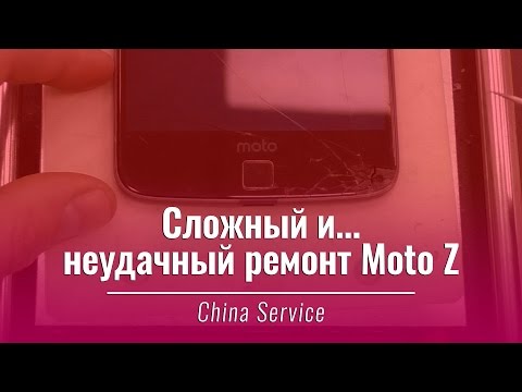 Видео: Разборка Moto Z - сложный и... неудачный ремонт | China-Service