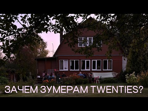 Видео: 40: для чего нужны twenties?