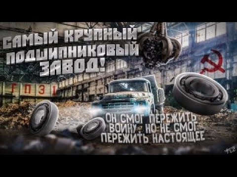 Видео: Самый крупный подшипниковый завод СССР в Москве и что от него осталось. ГПЗ1
