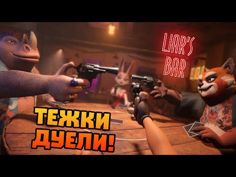 Видео: Късмета ми се ОБЪРНА в Liars Bar!