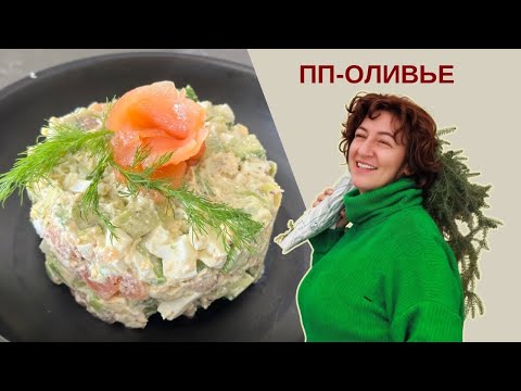 Видео: ПП ОЛИВЬЕ на Новый Год! Вкусно и Полезно! 🥗✨