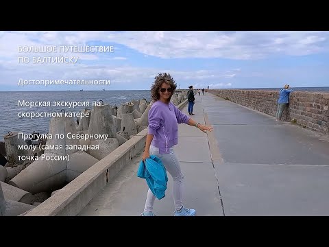 Видео: БОЛЬШОЕ ПУТЕШЕСТВИЕ ПО БАЛТИЙСКУ: Достопримечательности. Прогулка на катере. Северный мол. Пляжи.