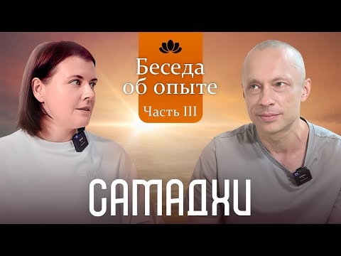 Видео: Беседы об опыте практики. Часть III: Самадхи