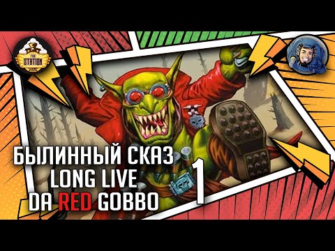 Видео: Long Live Da Red Gobbo | Часть 1 | Былинный сказ | Warhammer 40000