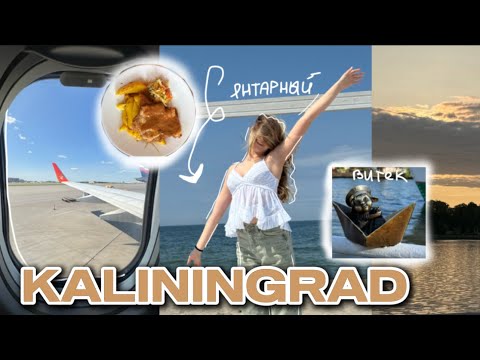 Видео: ВЛОГ ИЗ КАЛИНИНГРАДА. Потрясающие 3 дня с классом сестры)