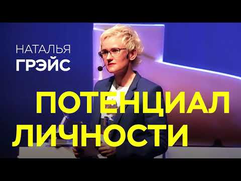 Видео: ПОТЕНЦИАЛ ЛИЧНОСТИ. ШОПОГОЛИЗМ КАК ПОДМЕНА САМОРЕАЛИЗАЦИИ. САМООБМАН. Психолог Наталья ГРЭЙС