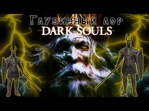Видео: Мифология молний Гвина: Глубинный ЛОР Dark Souls.