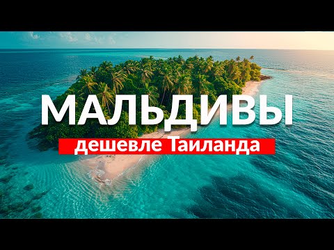 Видео: На Мальдивы самостоятельно! Остров Дигура